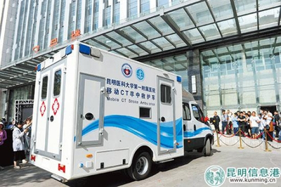 西南首臺移動CT卒中救護(hù)車落戶昆明 移動的“生命前哨”，卒中救治邁入“分鐘時(shí)代”